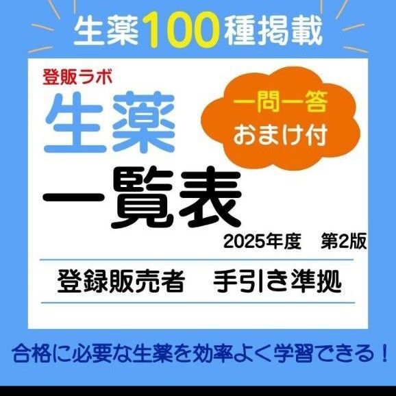登録販売者【生薬成分一覧表】手引き掲載全100種 テキスト 参考書