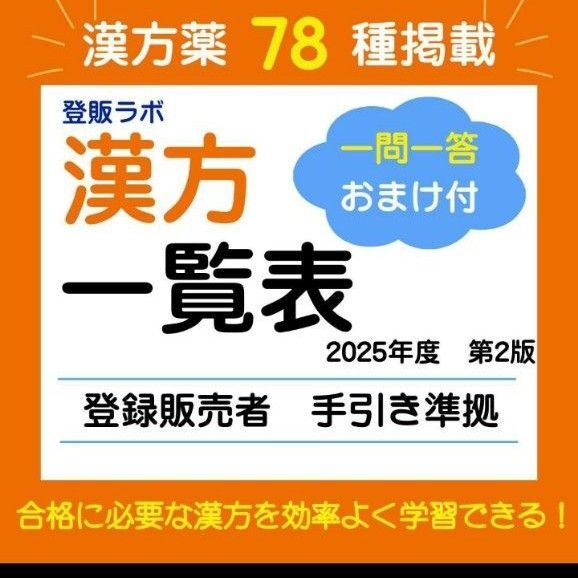 登録販売者【漢方処方一覧表】手引き掲載78種 テキスト 参考書