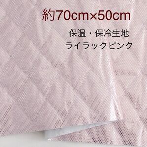保温・保冷シート 保冷クロス 生地 ライラックピンク 約70cm×50cm 保冷生地
