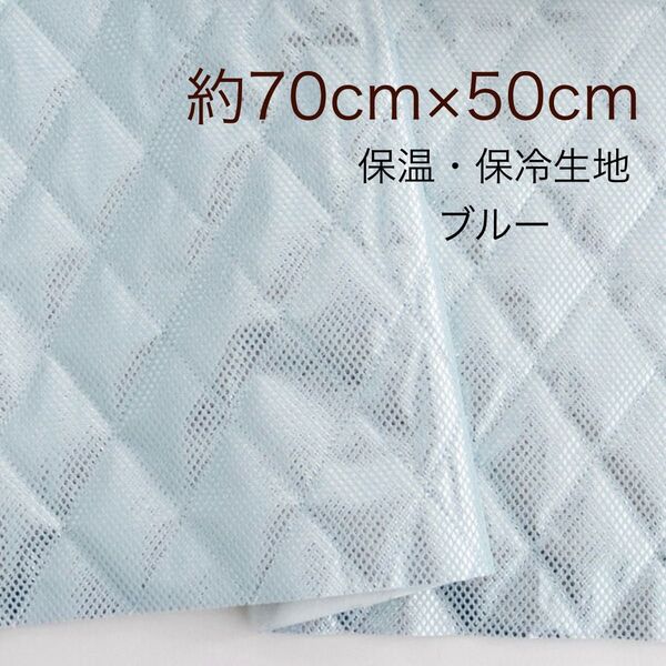 保温・保冷シート 保冷クロス 生地 ブルー 約70cm×50cm 保冷生地