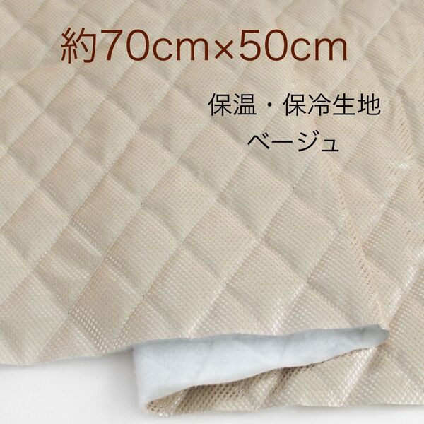 保温・保冷シート 保冷クロス 生地 ベージュ 約70cm×50cm 保冷生地