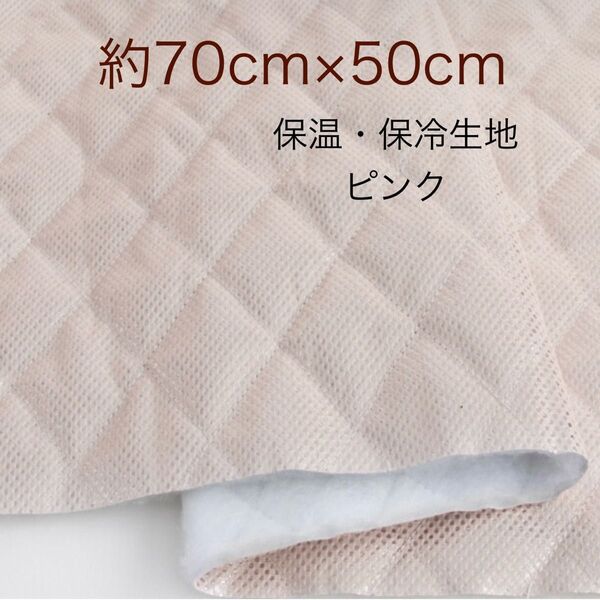 保温・保冷シート 保冷クロス 生地 ピンク 約70cm×50cm 保冷生地