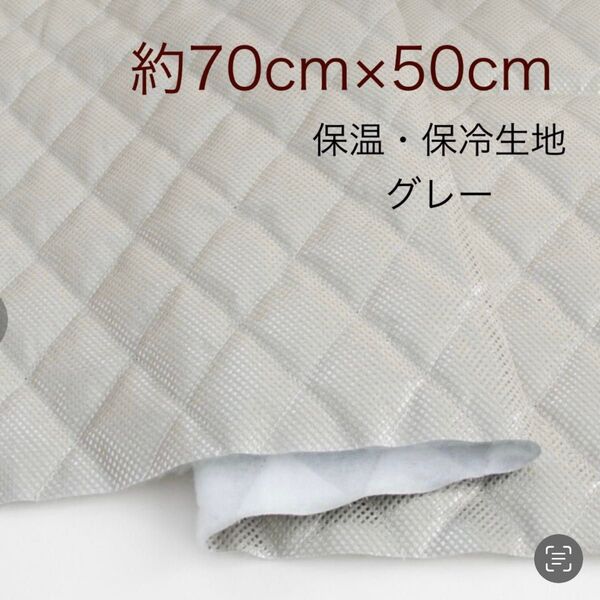 保温・保冷シート 保冷クロス 生地 グレー 約70cm×50cm 保冷生地