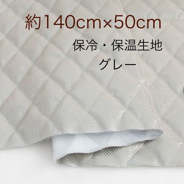 保温・保冷シート 保冷クロス 生地 グレー 約140cm×50cm 保冷生地
