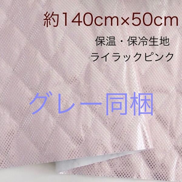 保温・保冷シート 保冷クロス 生地 ライラックピンク グレー 各約140cm×50cm