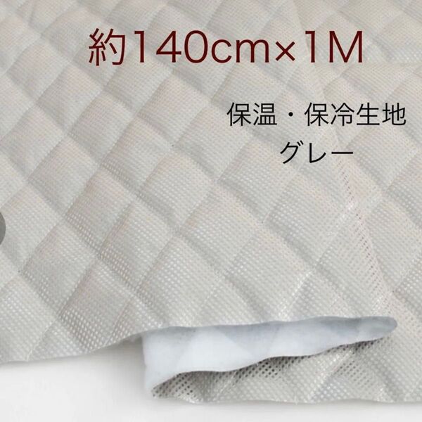 保温・保冷シート 保冷クロス 生地 グレー 約140cm×1M 保冷生地