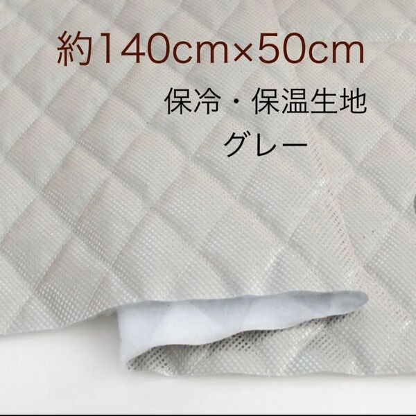 保温・保冷シート 保冷クロス 生地 グレー 約140cm×50cm 保冷生地