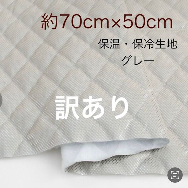 訳あり品 保温・保冷シート 保冷クロス 生地 グレー 約70cm×50cm 保冷生地 現品限り