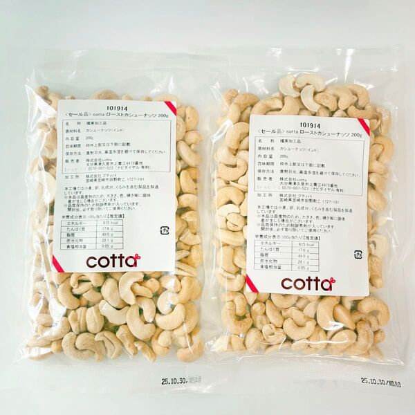 【400g】cotta 無塩 ローストカシューナッツ 200g×2袋