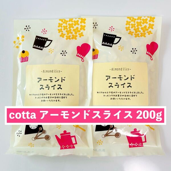 【200g】cotta アーモンドスライス 100g×2袋
