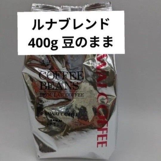澤井珈琲 金と銀の珈琲 豆の状態 豆のまま ルナブレンド 400g