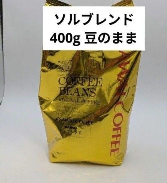 澤井珈琲 金と銀の珈琲 豆の状態 豆のまま ソルブレンド 400g