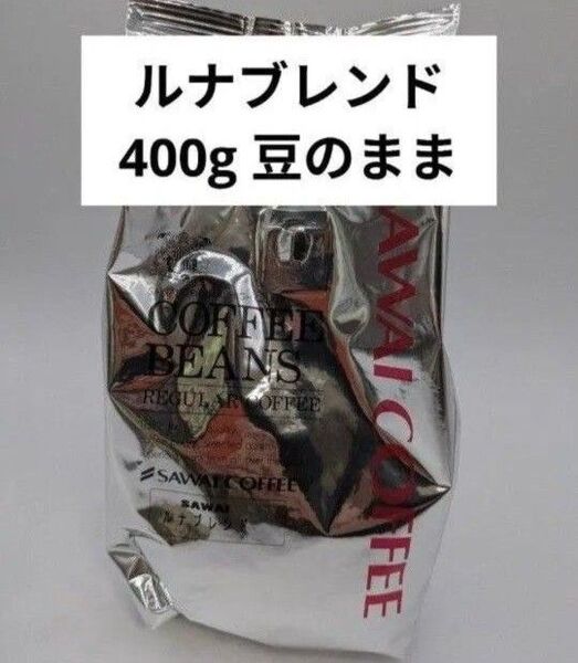 澤井珈琲 金と銀の珈琲 豆の状態 豆のまま ルナブレンド 400g