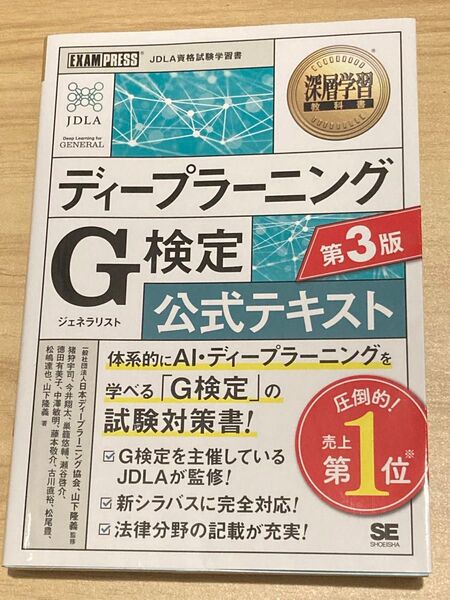 【美品】ディープラーニングG検定公式テキスト第3版