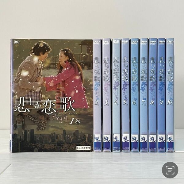 韓国ドラマ 悲しき恋歌 DVD 全巻セット 全10巻 クォン・サンウ