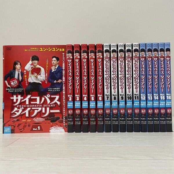韓国ドラマ サイコパスダイアリー DVD 全巻セット 全16巻