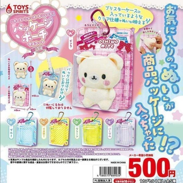 シチュエーションポーチシリーズ!パッケージポーチマスコット 全5種セット
