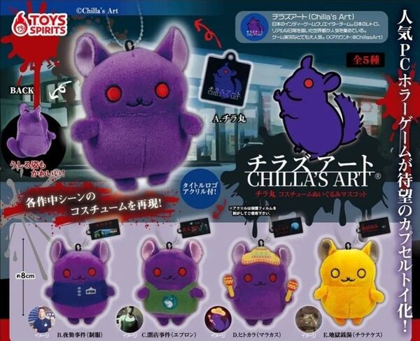 チラズアート チラ丸コスチュームぬいぐるみマスコット コンプリート 5種 ガチャ