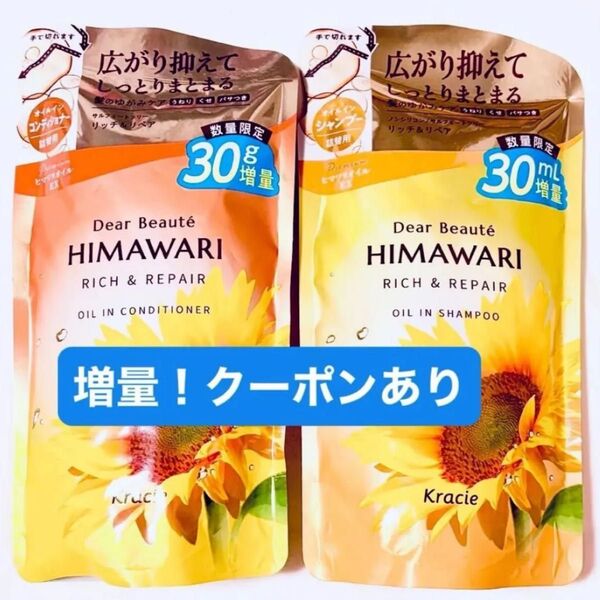 himawari ひまわり リッチ&リペア オイルイン シャンプー &コンディショナー 数量限定増量 430ml クーポンあり