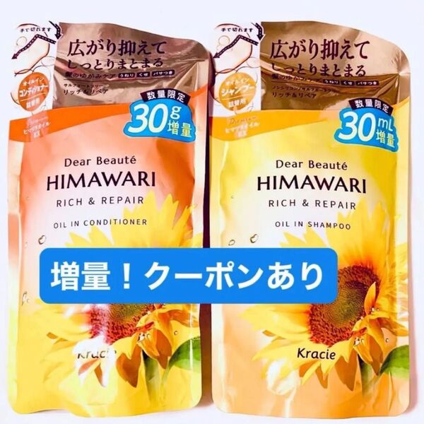 himawari ひまわり リッチ&リペア オイルイン シャンプー &コンディショナー 数量限定増量 430ml クーポンあり