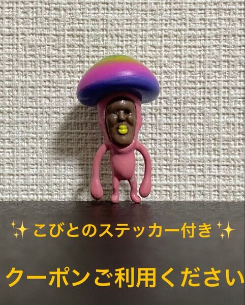 こびとづかん フィギュア キノコビト カラフル シキハデアヤシ 色が派手 色がはですぎてあやしげな 同梱割引◎