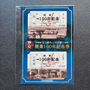 伯備線 生山駅&上石見駅 開業100年記念券 2枚セット