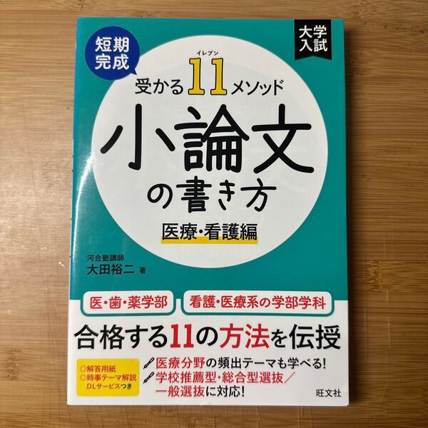 受かる11メソッド 小論文の書き方 医療・看護編