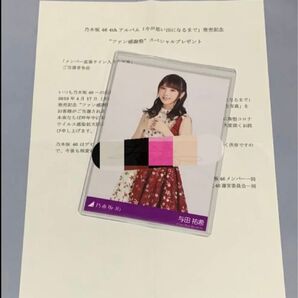 与田祐希 今が思い出になるまで 直筆サイン入り生写真 乃木坂46