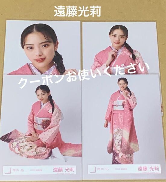 遠藤光莉 生写真 コンプ 2022年 振袖衣装 櫻坂46