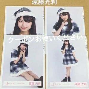 遠藤光莉 生写真 コンプ クリスマスサンタ衣装 櫻坂46