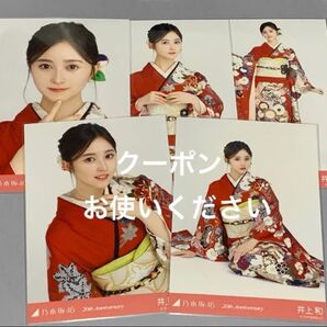 井上和 成人式 20th anniversary 個別生写真 乃木坂46