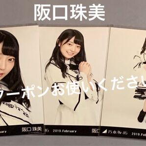 阪口珠美 生写真 コンプ 乃木坂46 スペシャル衣装15 2019. February