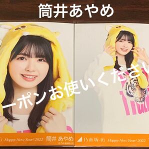 筒井あやめ happy new year! 2022 虎 寅 セミコンプ 干支 生写真 乃木坂46