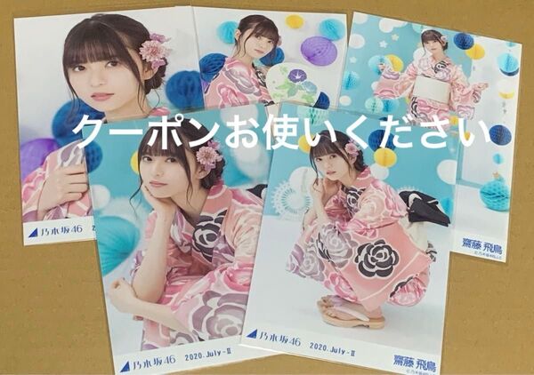 齋藤飛鳥 浴衣 5種コンプ 2020 乃木坂46 生写真
