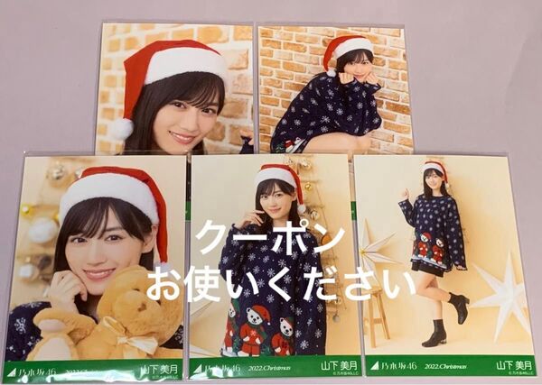 2022. Christmas クリスマス 山下美月 個別生写真 乃木坂46 3期生