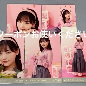 山下美月 2023. Valentine 個別生写真 バレンタイン 乃木坂46