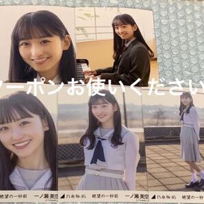 一ノ瀬美空 絶望の一秒前 個別生写真 乃木坂46