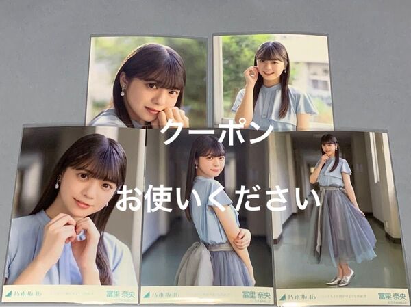 冨里奈央 バンドエイド剥がすような別れ方 個別生写真 乃木坂46