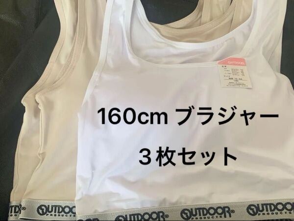 160cm ノンワイヤー ブラジャー ガールズ ジュニア キッズ ロング丈 OUTDOOR ベージュ 2枚 ホワイト 1枚