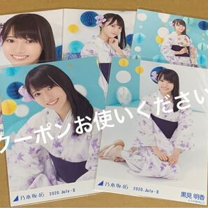 黒見明香 浴衣 5種コンプ 2020 乃木坂46 生写真