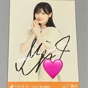 山下美月 スペシャル衣装35 チュウ 直筆サイン入り生写真 乃木坂46