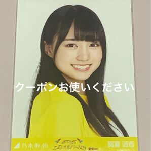 賀喜遥香 生写真 ヨリ 真夏の全国ツアー 2019 愛知ver 乃木坂46