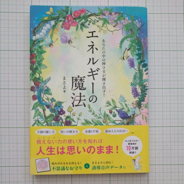エネルギーの魔法 あなたの中の神さまが輝き出す! (あなたの中の神さまが輝き出す!) まさよ/著 初版 帯付き