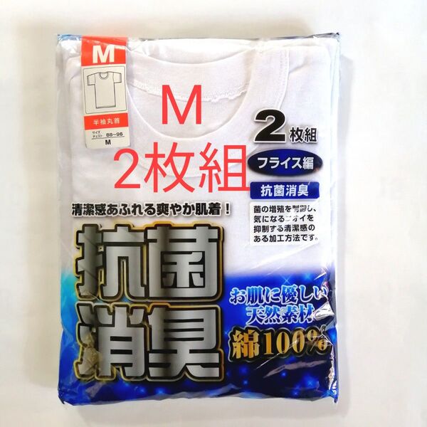半袖丸首Tシャツ Mサイズ・2枚組 ☆フライス編み ☆お肌にやさしい天然素材 ☆抗菌消臭 綿100%