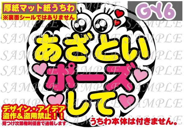 厚紙マット紙 ファンサ うちわ文字 印刷 あざといポーズして
