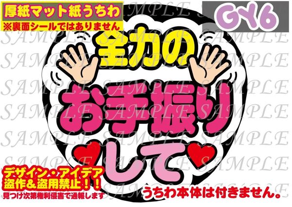 厚紙マット紙 ファンサ うちわ文字 印刷 全力のお手振りして