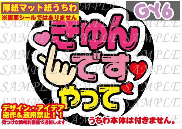 厚紙マット紙 ファンサ うちわ文字 印刷 きゅんですやって