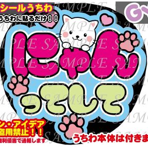 ファンサ うちわ文字 光沢紙シール 印刷 にゃんってして