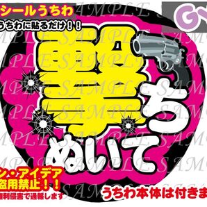 ファンサ うちわ文字 光沢紙シール 印刷 撃ちぬいて