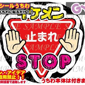 ファンサ うちわ文字 光沢紙シール 印刷 イケメンSTOP